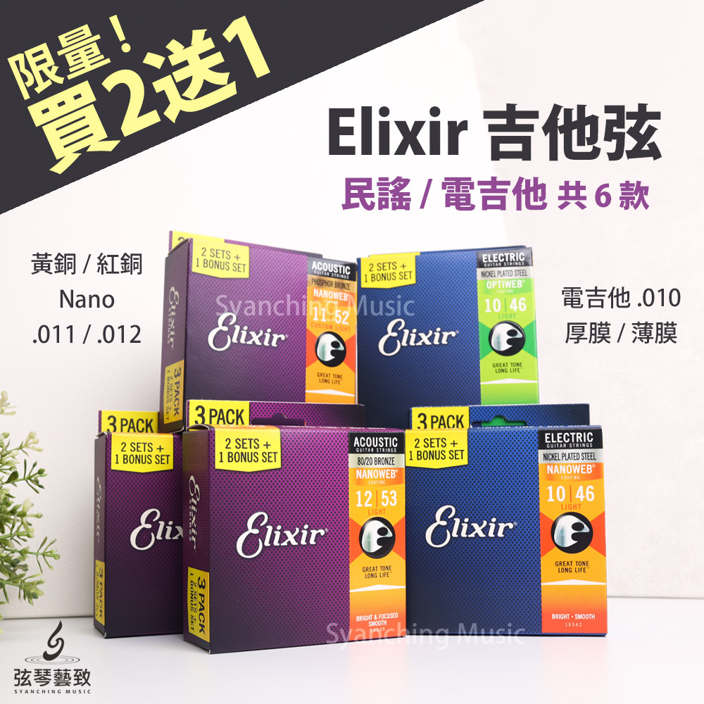 方形網拍圖_Elixir 3包裝_1