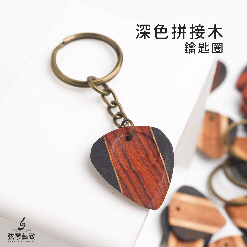 方形網拍圖_木Pick拼接鑰匙圈_深色鑰匙圈