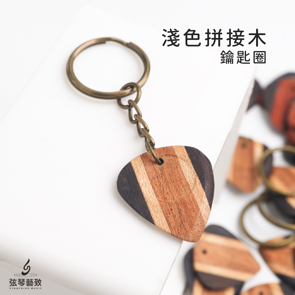 方形網拍圖_木Pick拼接鑰匙圈_淺色鑰匙圈