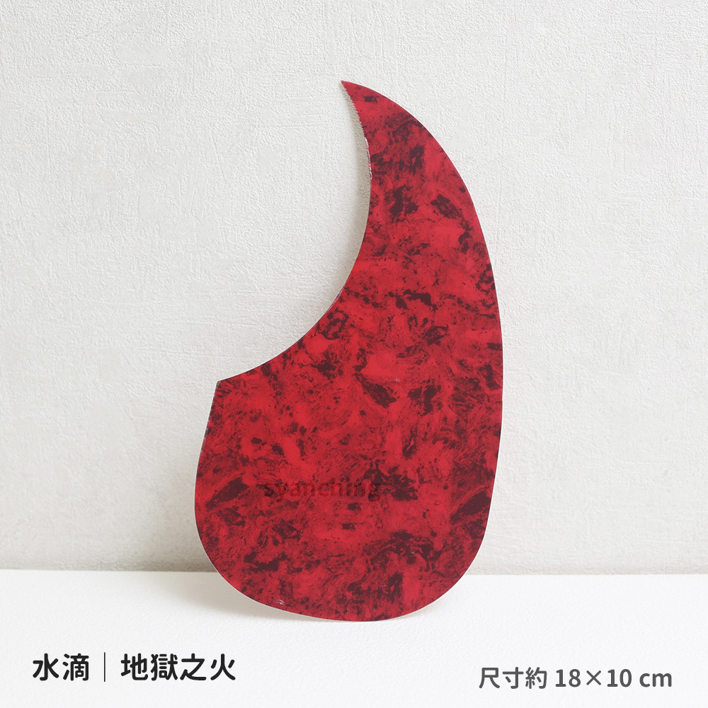 地獄之火_水滴