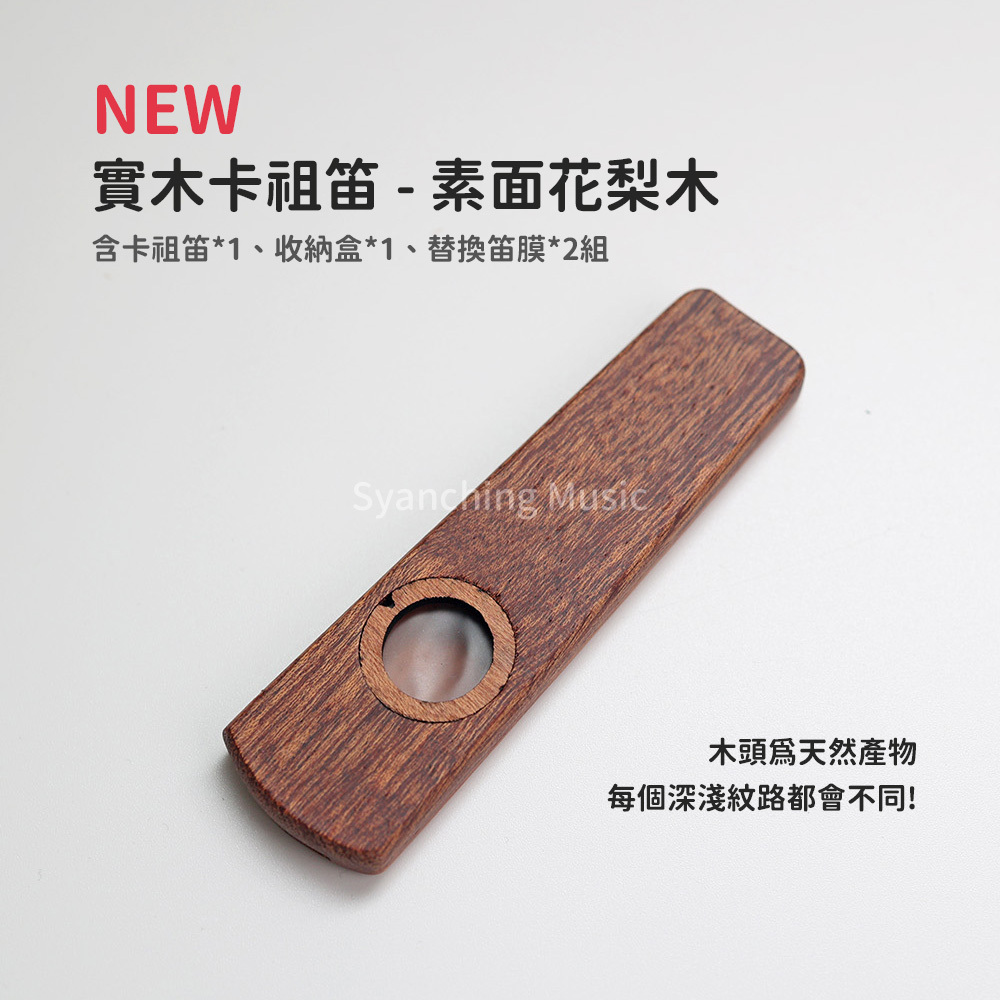 方形網拍圖_實木卡祖笛_花梨木
