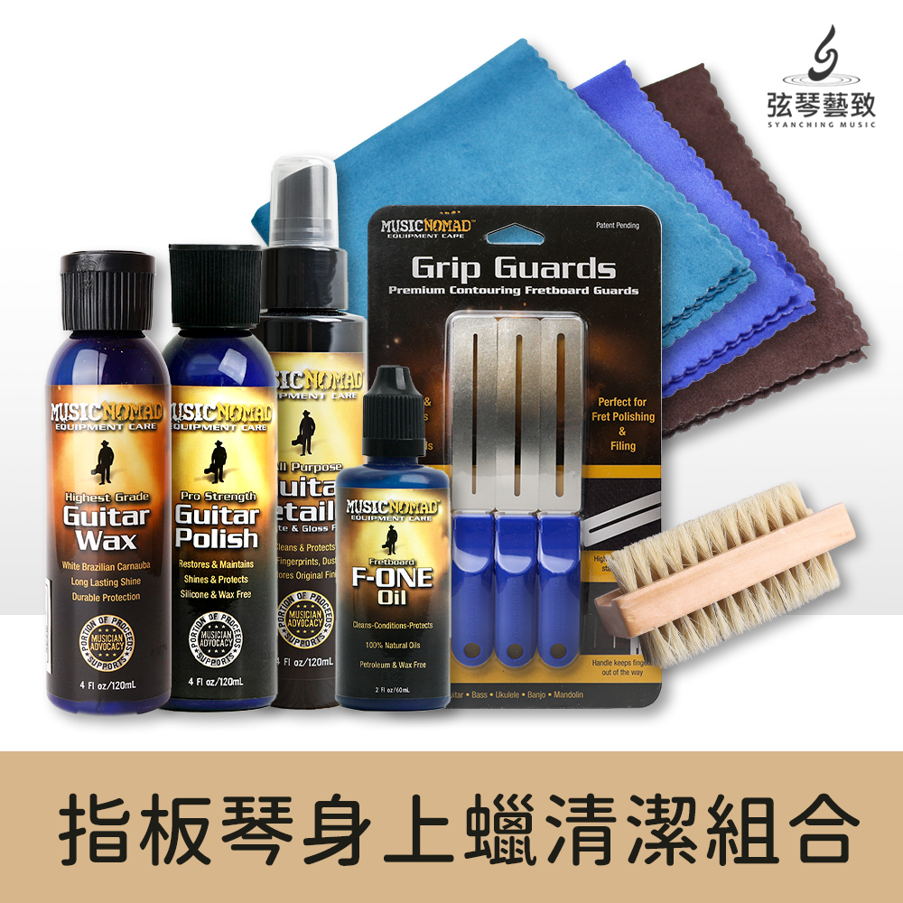 指板琴身清潔上蠟組合
