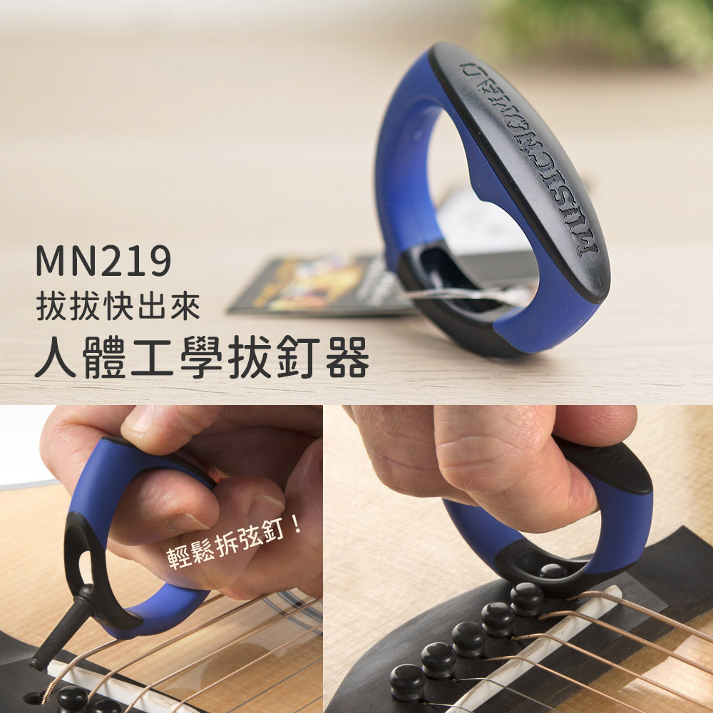 方形網拍圖-Music Nomad _MN219拔釘器_1