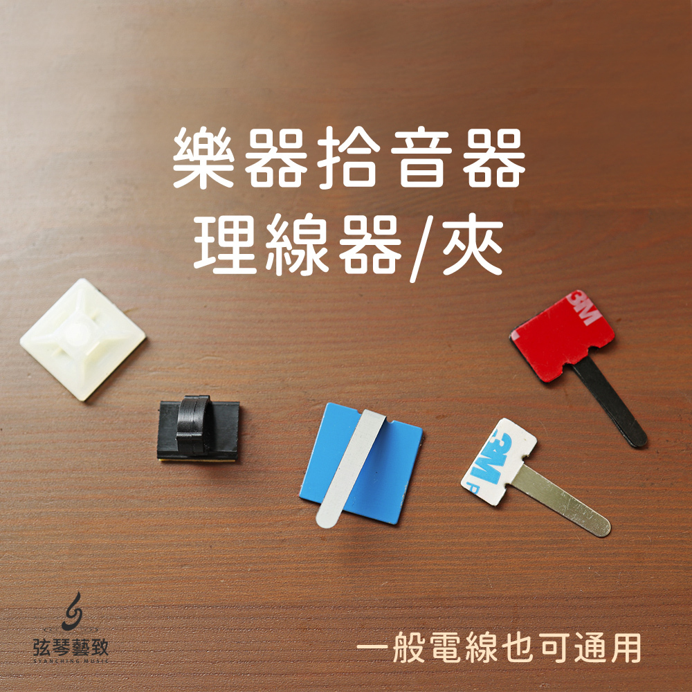 方形網拍圖_拾音器 理線器_1