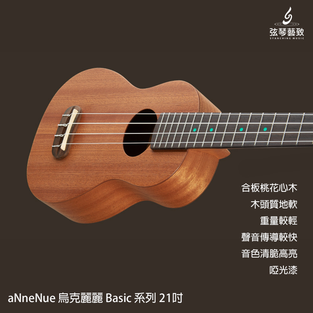 aNneNue 烏克麗麗 Basic 系列 21吋-4.jpg