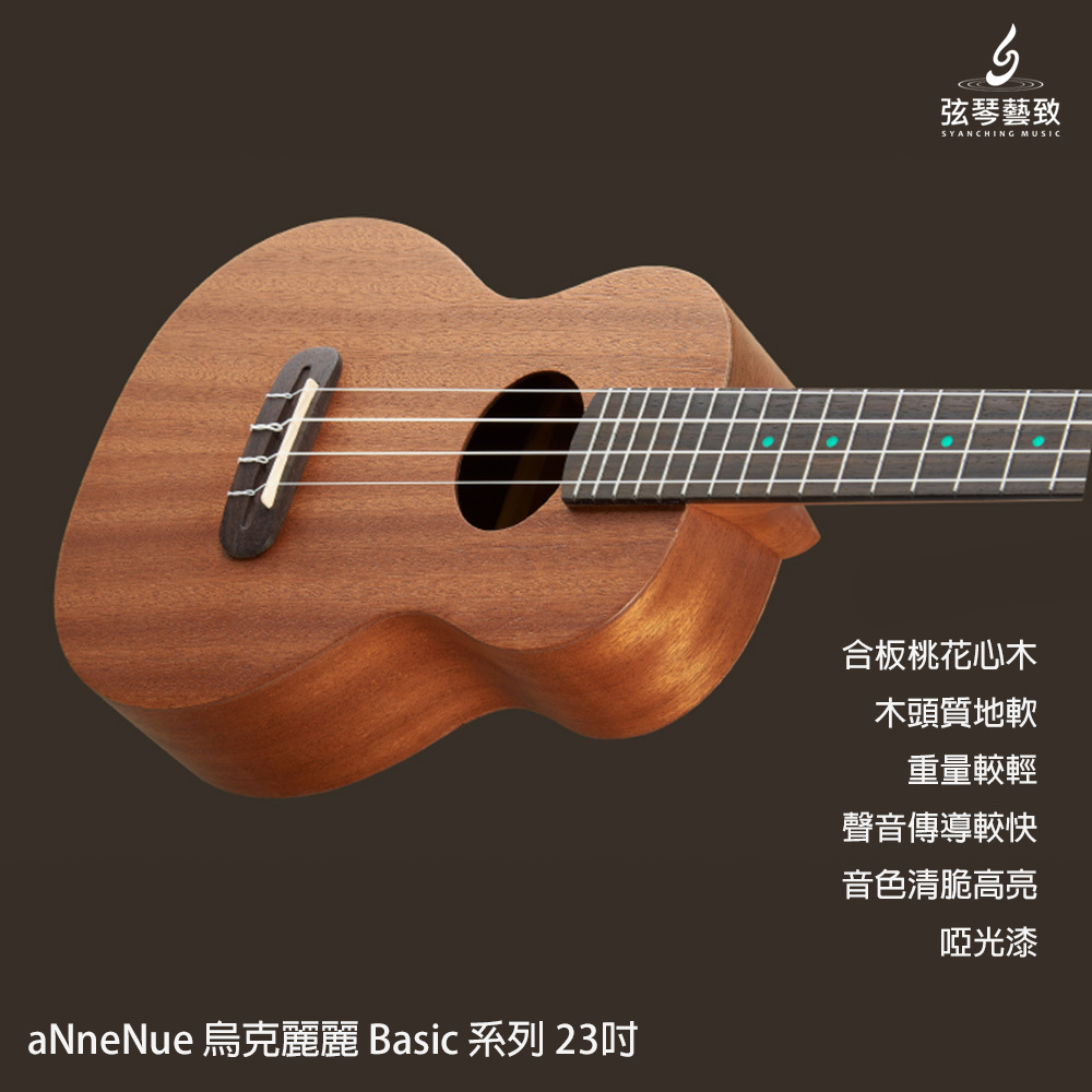 aNneNue 烏克麗麗 Basic 系列 23吋-4.jpg