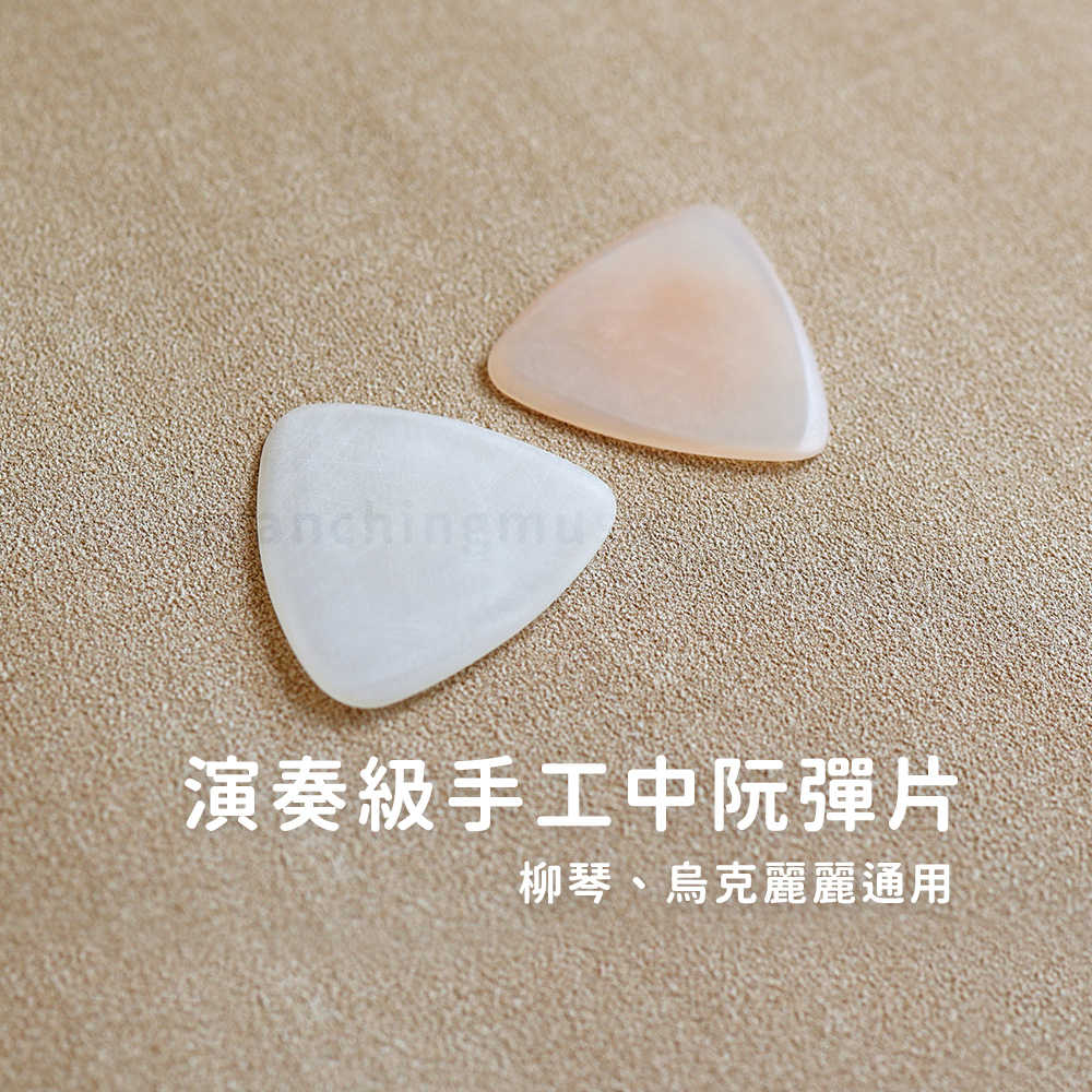 網拍圖_演奏級中阮彈片_1