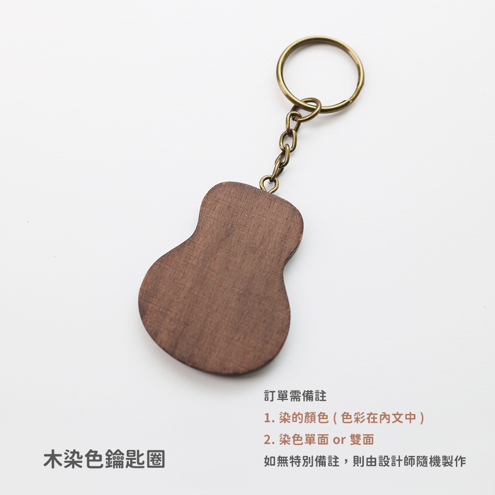 吉他與彈片鑰匙圈_規格_吉他木染色