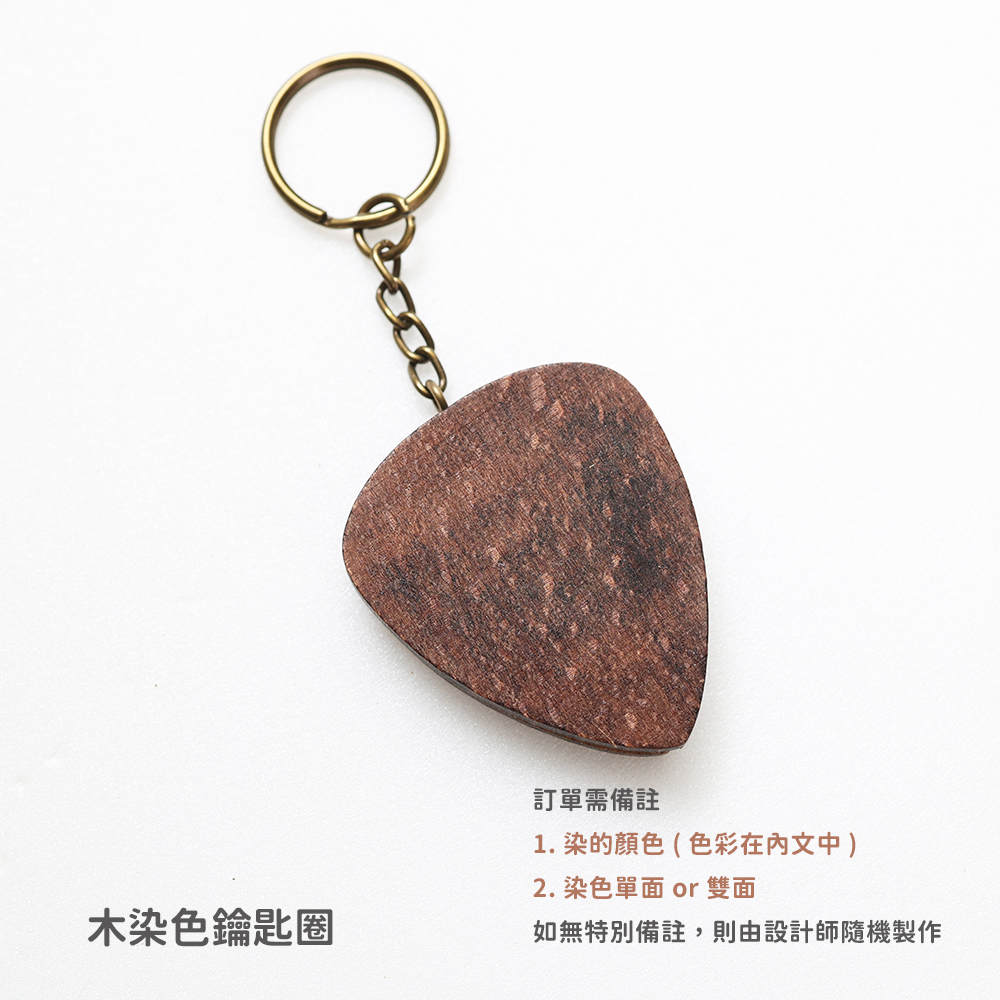 吉他與彈片鑰匙圈_規格_PICK木染色