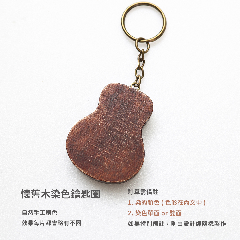 吉他與彈片鑰匙圈_規格_懷舊木染色