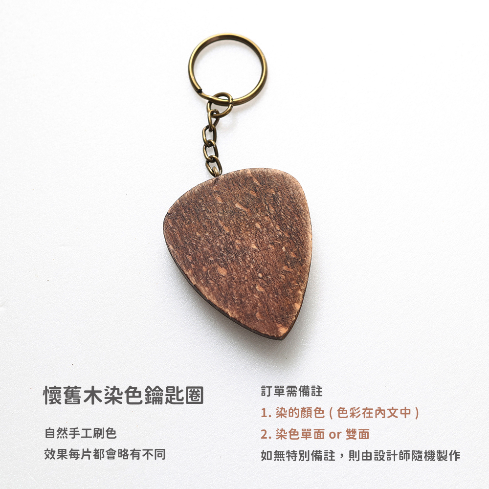 吉他與彈片鑰匙圈_規格_PICK懷舊木染色