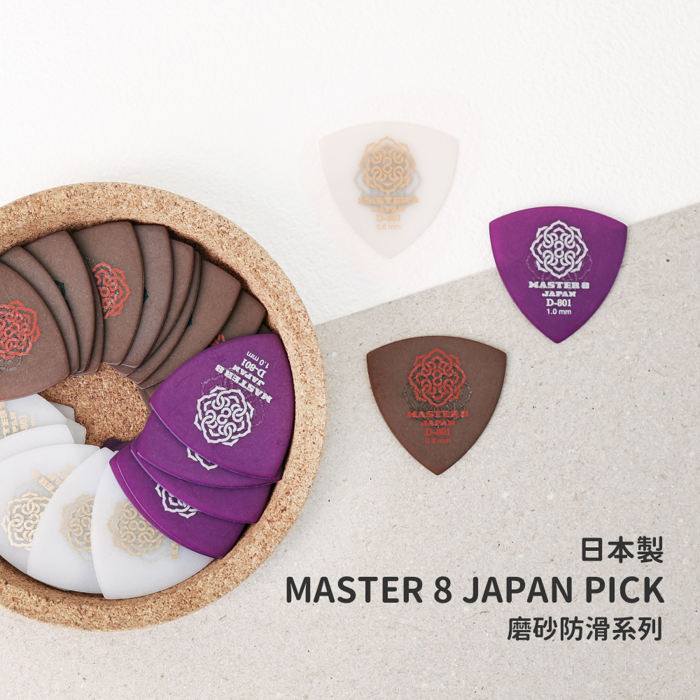 方形網拍圖_MASTER 8 PICK磨砂_1