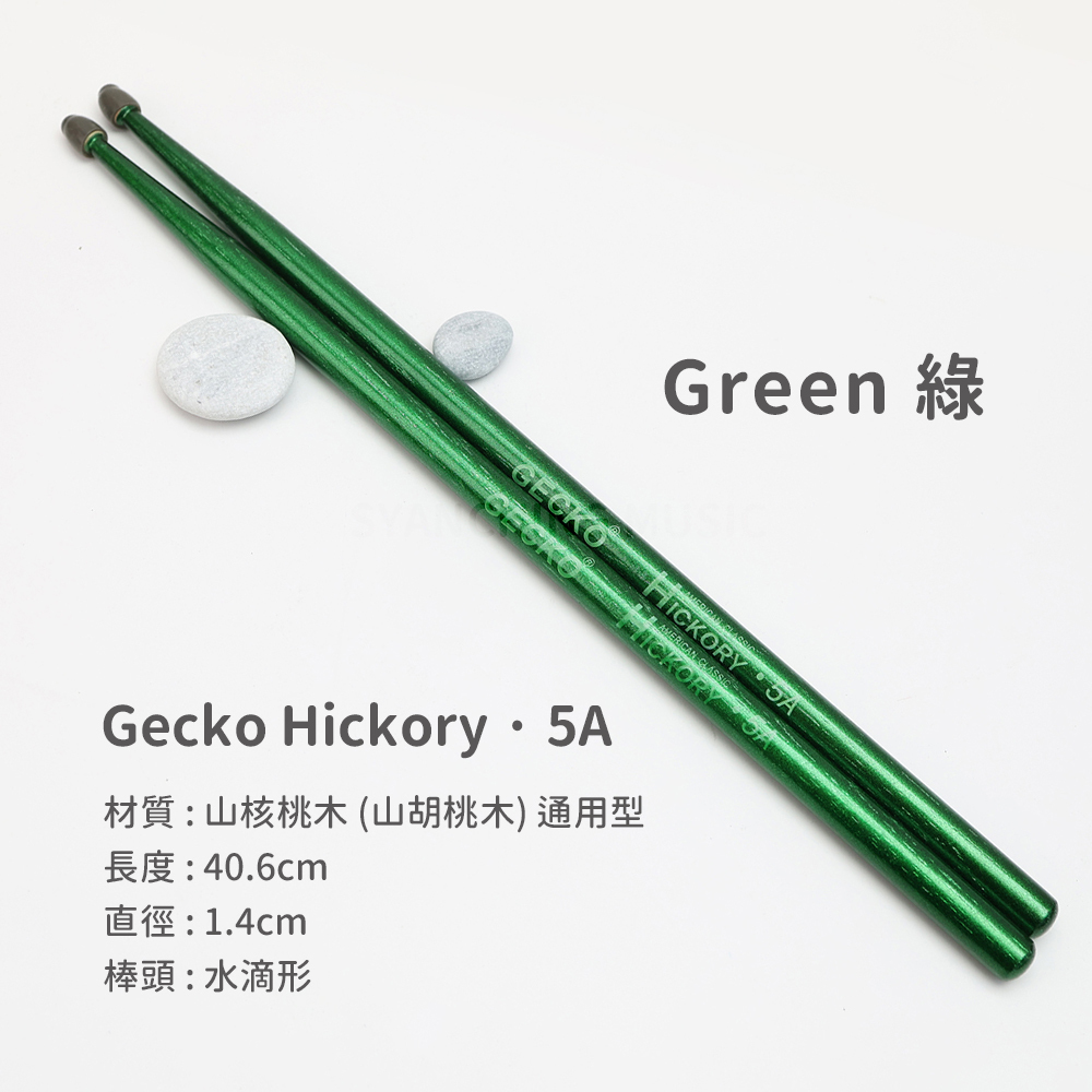 網拍圖_Gecko 山核桃木鼓棒_5A Green