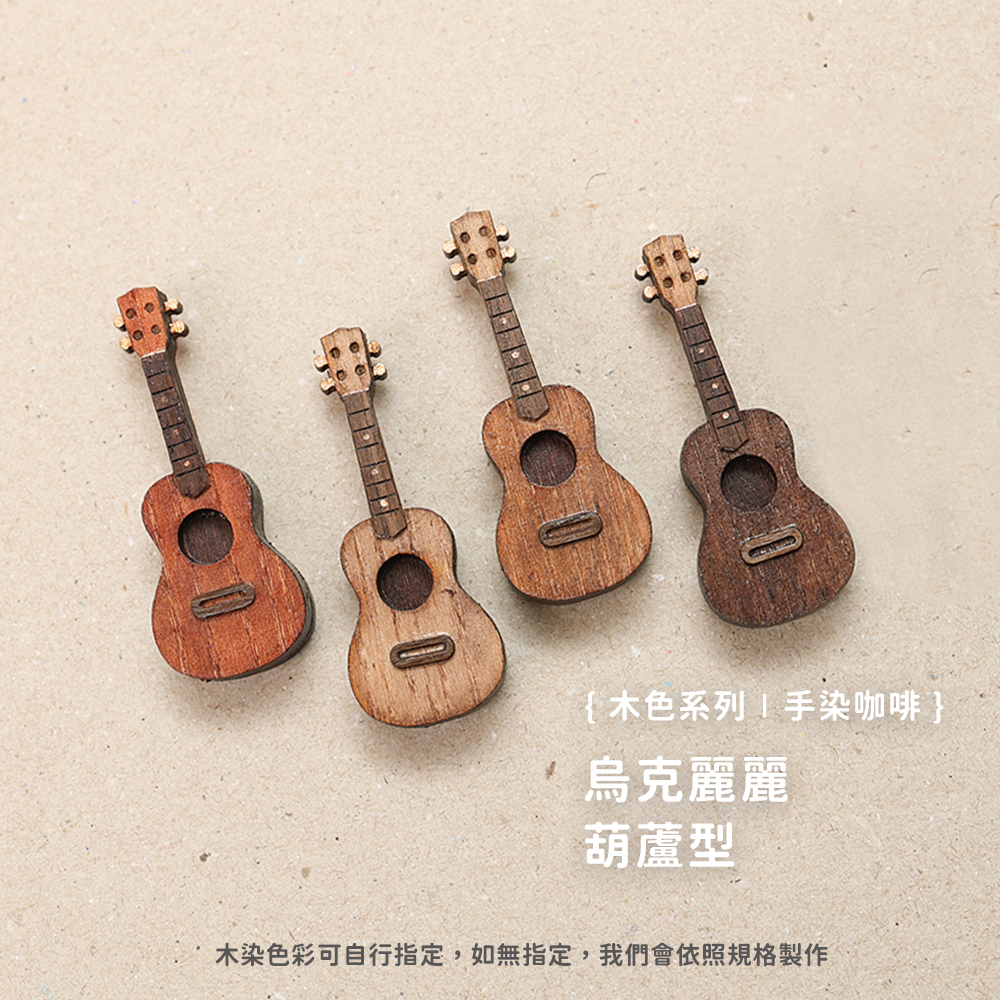 規格圖_手工仿真烏克麗麗_輕柔木色染咖啡葫蘆型