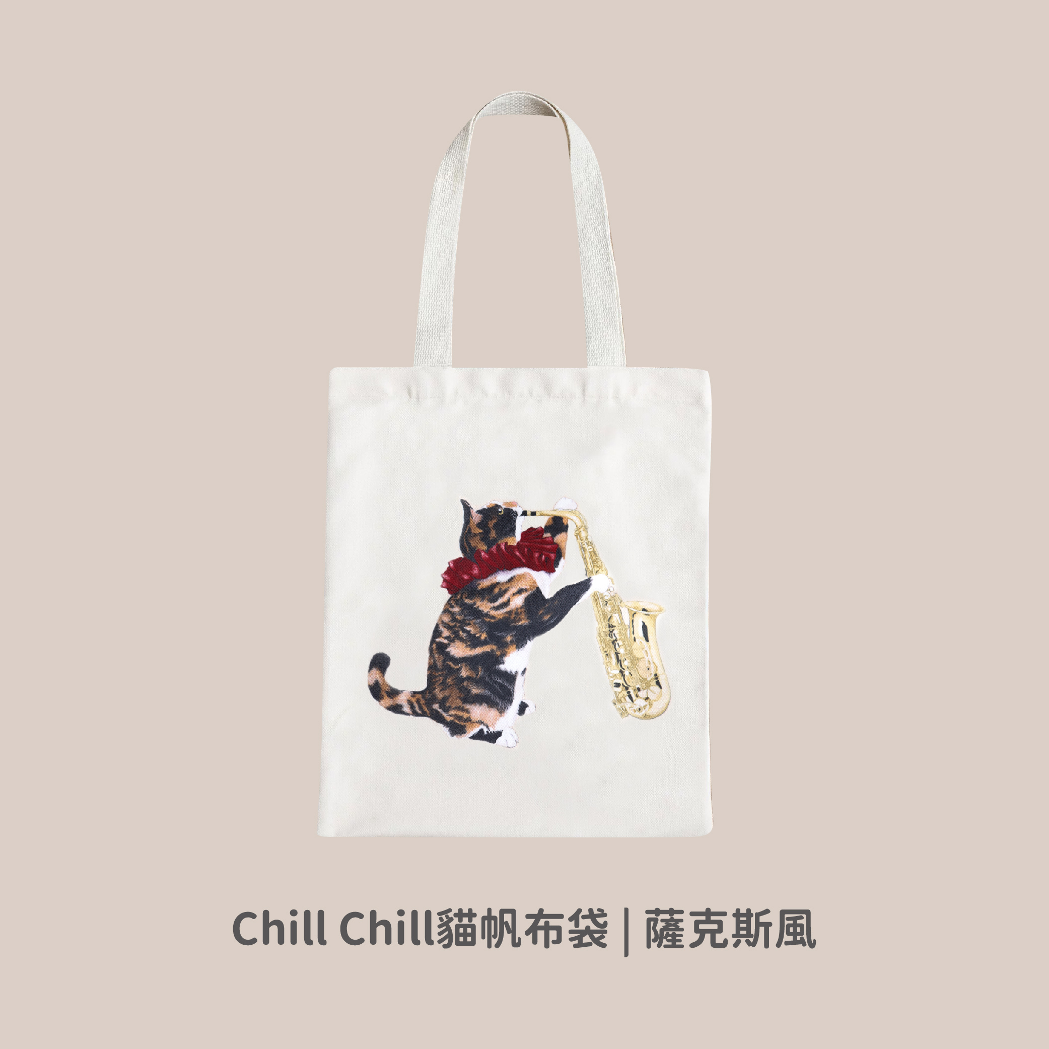 Chill Chill Cat 帆布袋-07