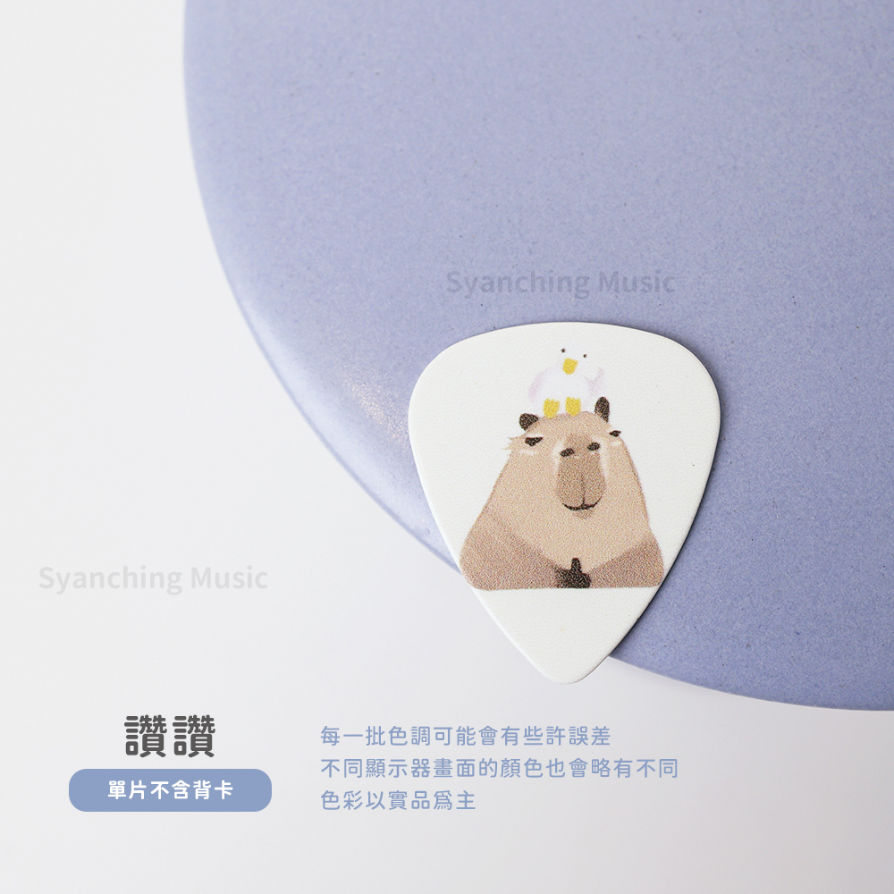 方形網拍圖_水豚吉他彈片_規格_讚讚