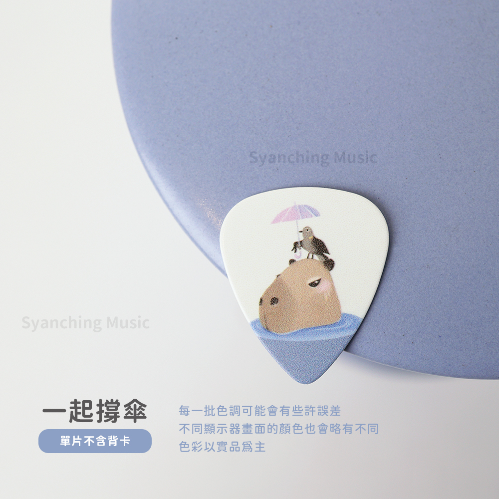 方形網拍圖_水豚吉他彈片_規格_撐傘