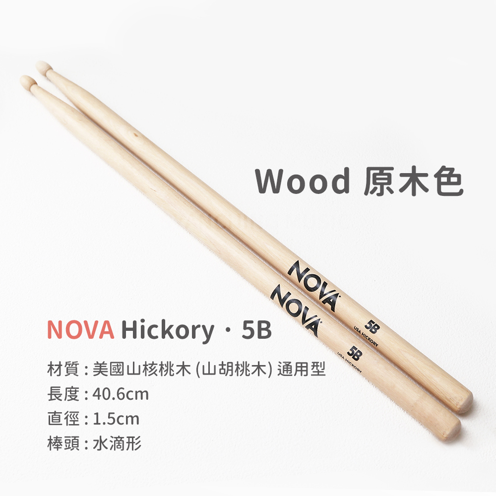 網拍圖_NOVA 美國製 山核桃木鼓棒_5B Wood