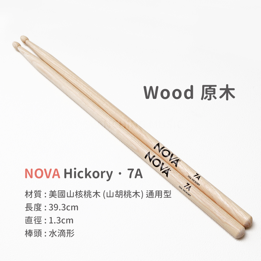 網拍圖_NOVA 美國製 山核桃木鼓棒_7A Wood