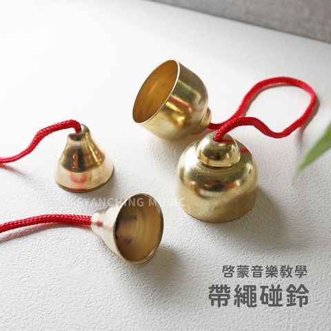 網拍圖_帶繩碰鈴_1