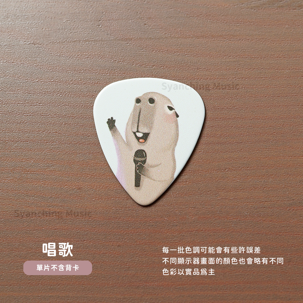 網拍圖_水豚吉他彈片_規格單片_唱歌