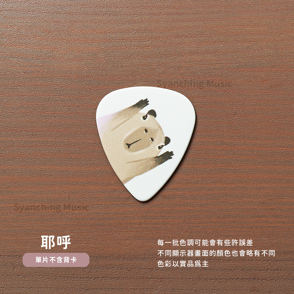 網拍圖_水豚吉他彈片_規格單片_耶呼