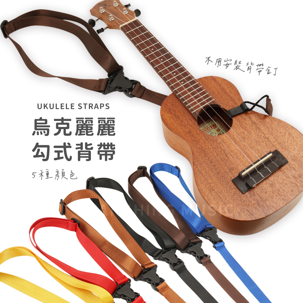 網拍圖_烏克麗麗勾式背帶_1