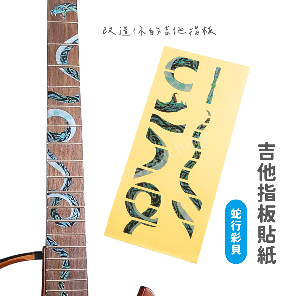指板貼(蛇行彩貝)