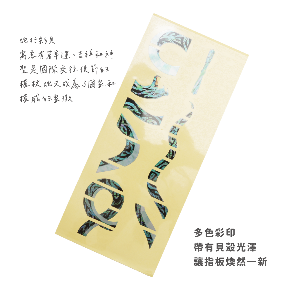 指板貼(蛇行彩貝)-2