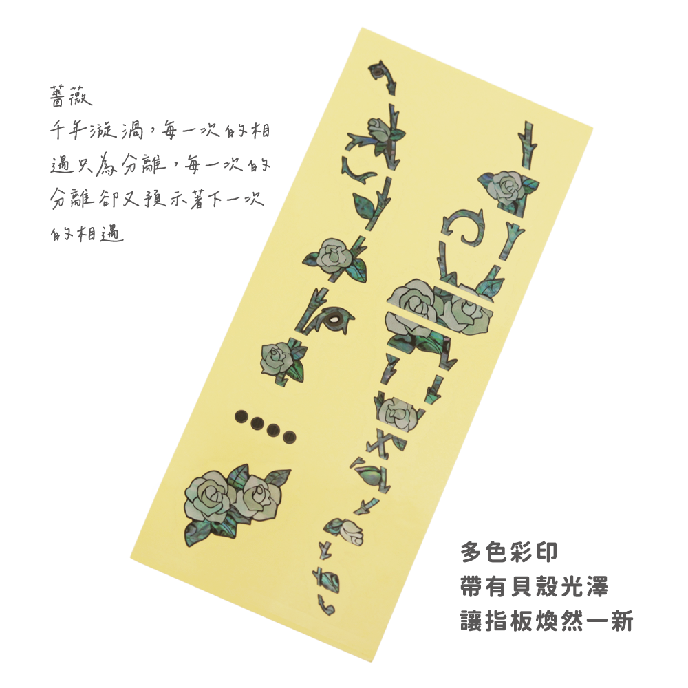 指板貼(薔薇)-2