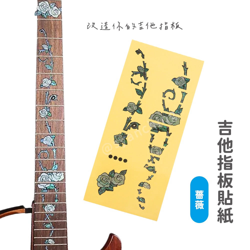 指板貼(薔薇)