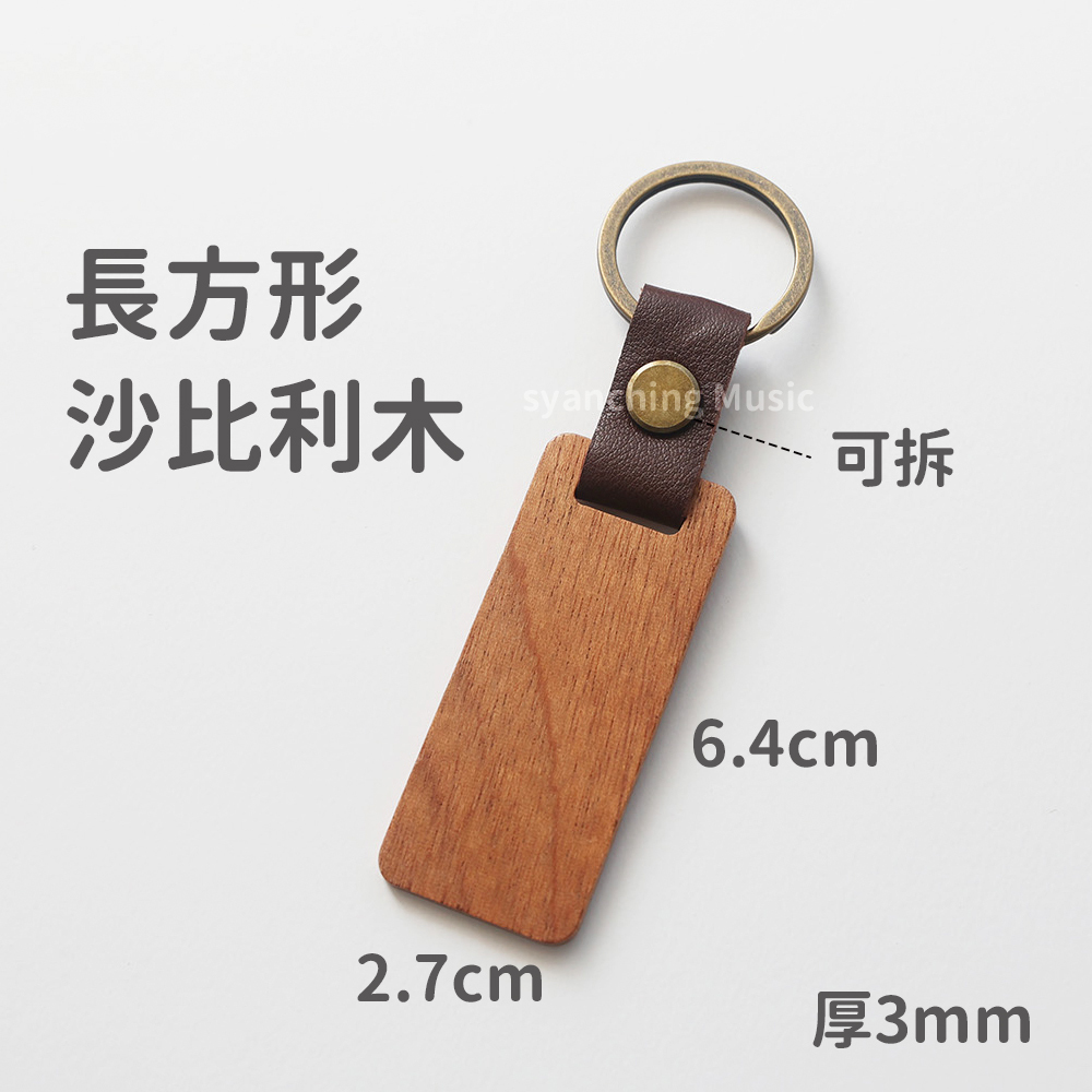 弦琴方形網拍圖_造型木牌皮革鑰匙圈_可拆 長方 沙比利木
