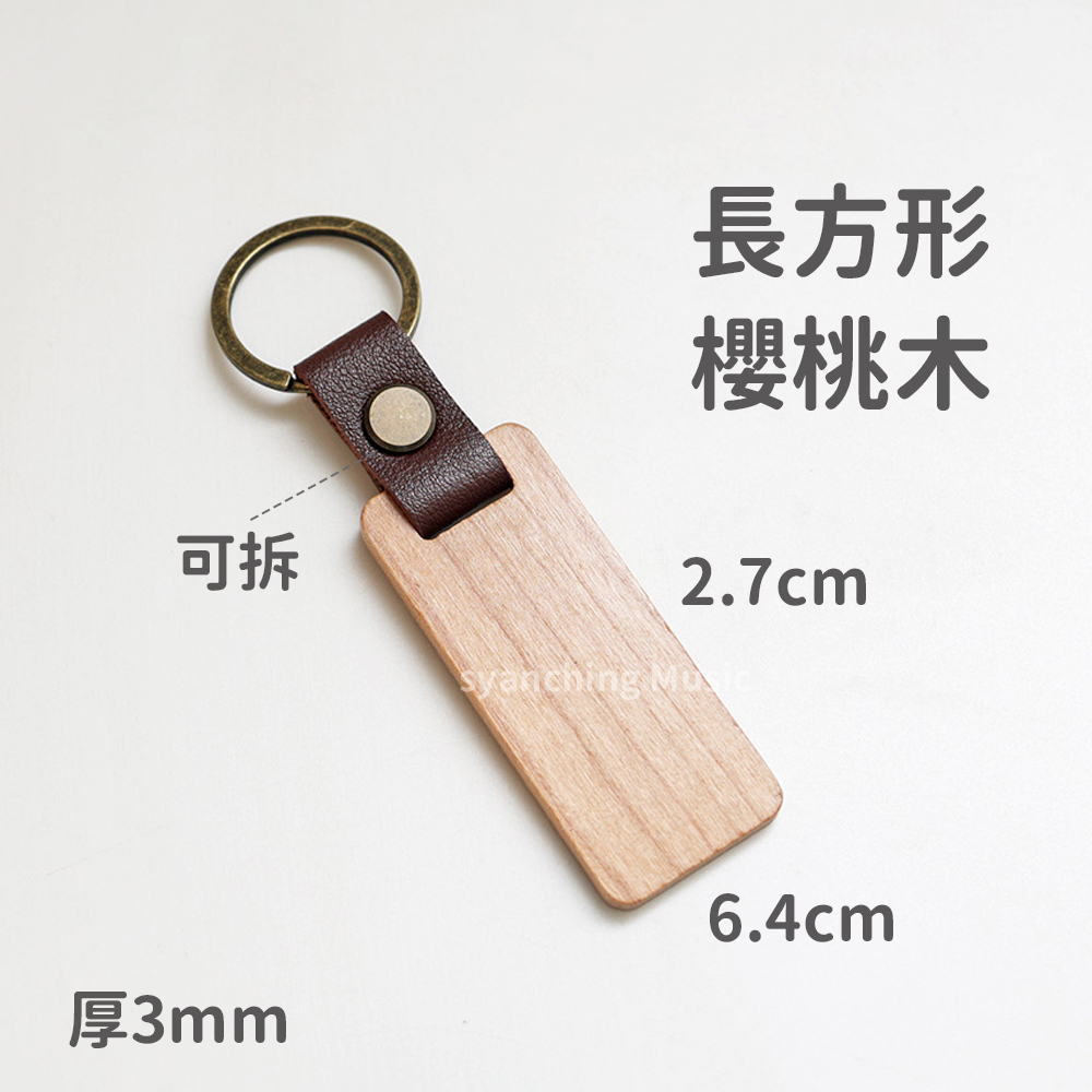 弦琴方形網拍圖_造型木牌皮革鑰匙圈_可拆 長方 櫻桃木