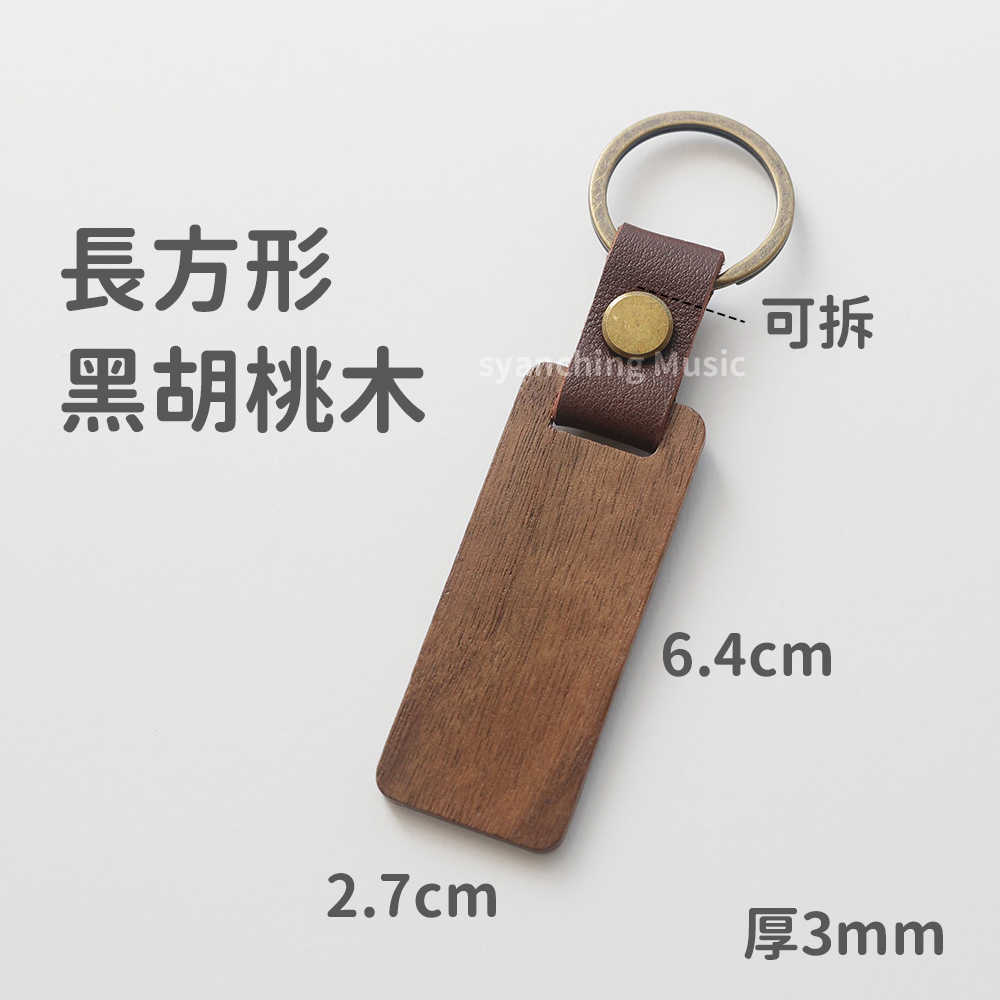 弦琴方形網拍圖_造型木牌皮革鑰匙圈_可拆 長方 黑胡桃木