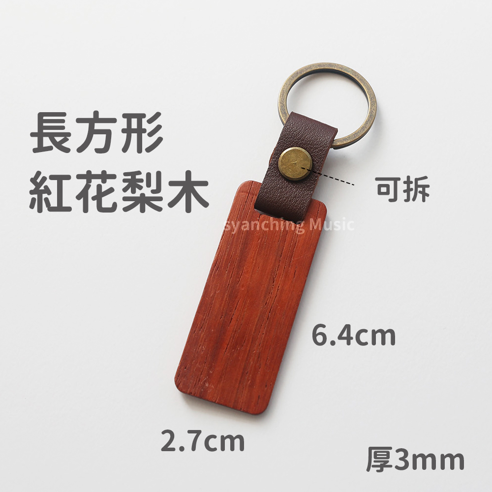 弦琴方形網拍圖_造型木牌皮革鑰匙圈_可拆 長方 花梨木