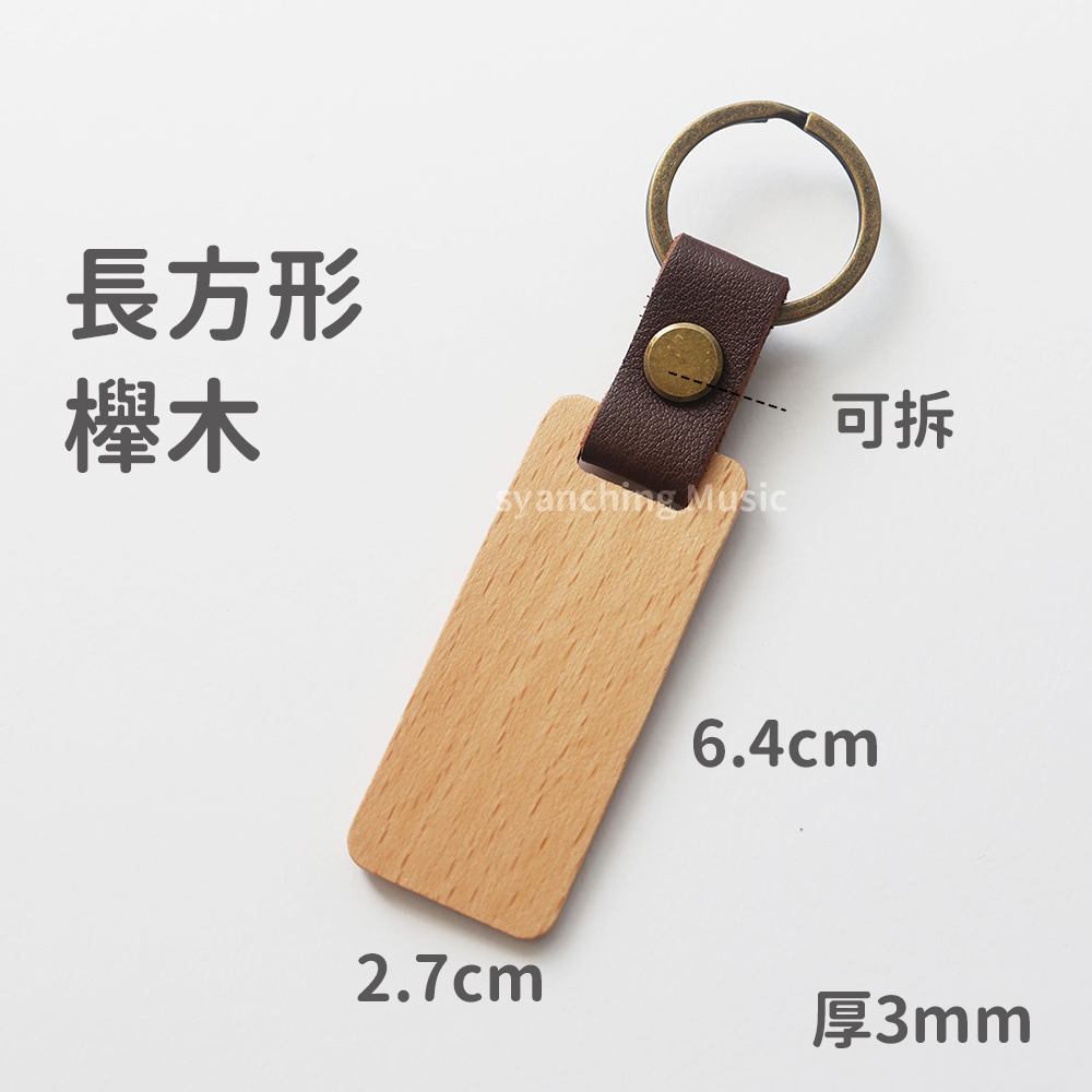 弦琴方形網拍圖_造型木牌皮革鑰匙圈_可拆 長方 櫸木