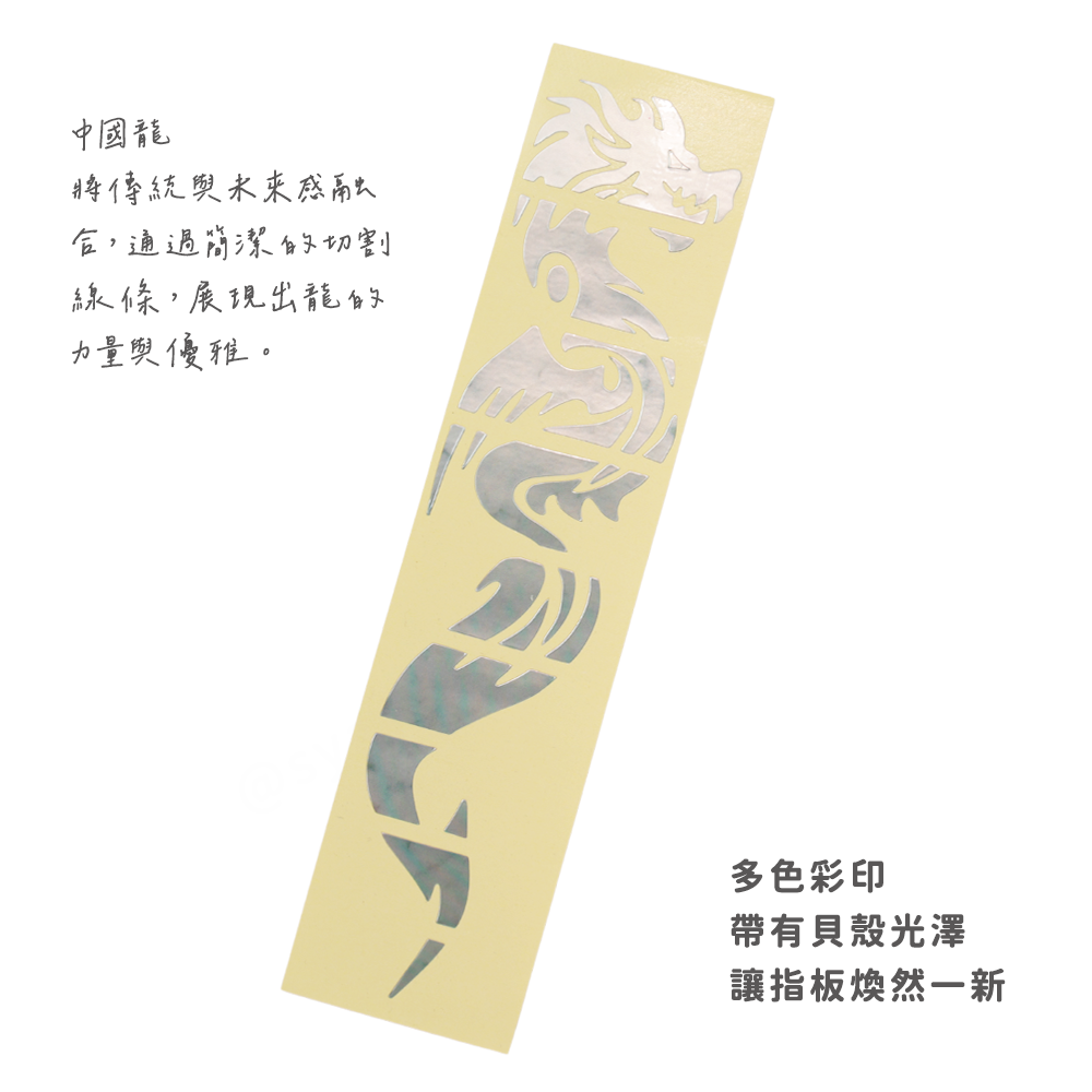 網拍圖_指板貼紙_中國龍_2