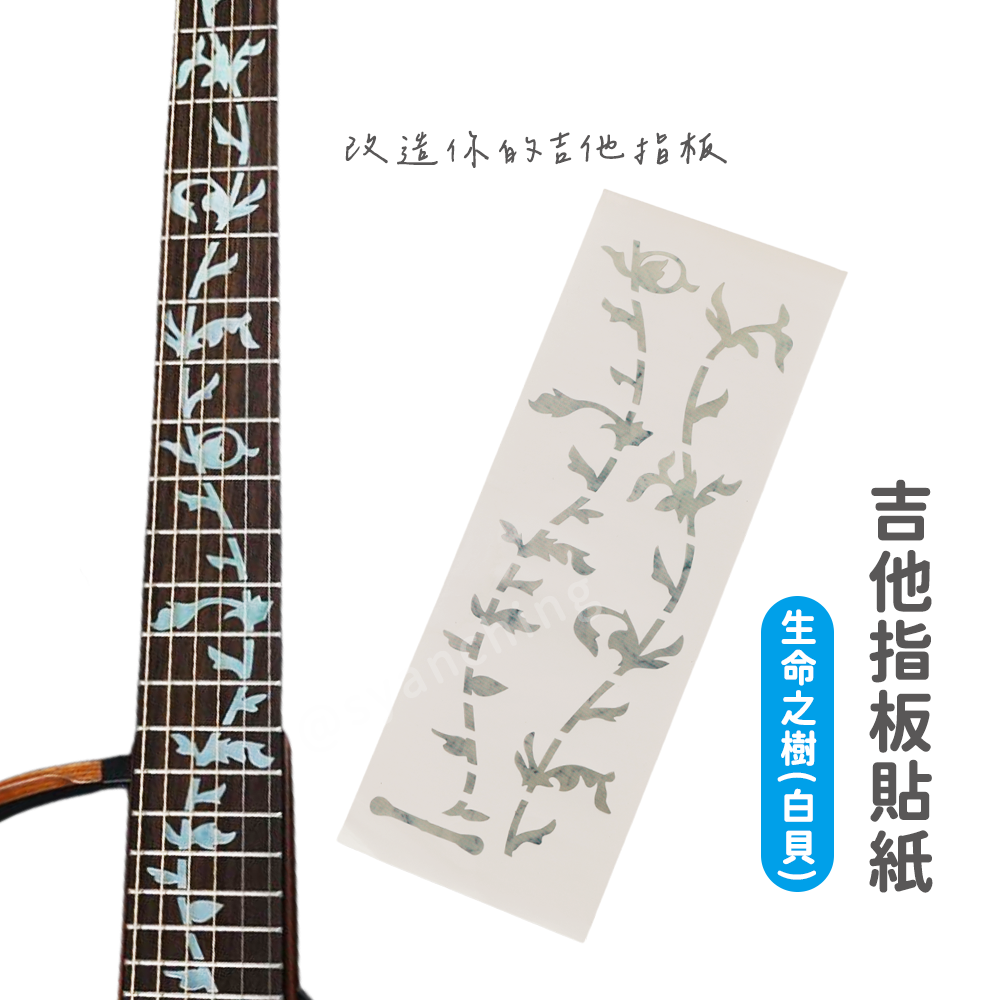 網拍圖_指板貼紙_生命之樹(白貝)_1