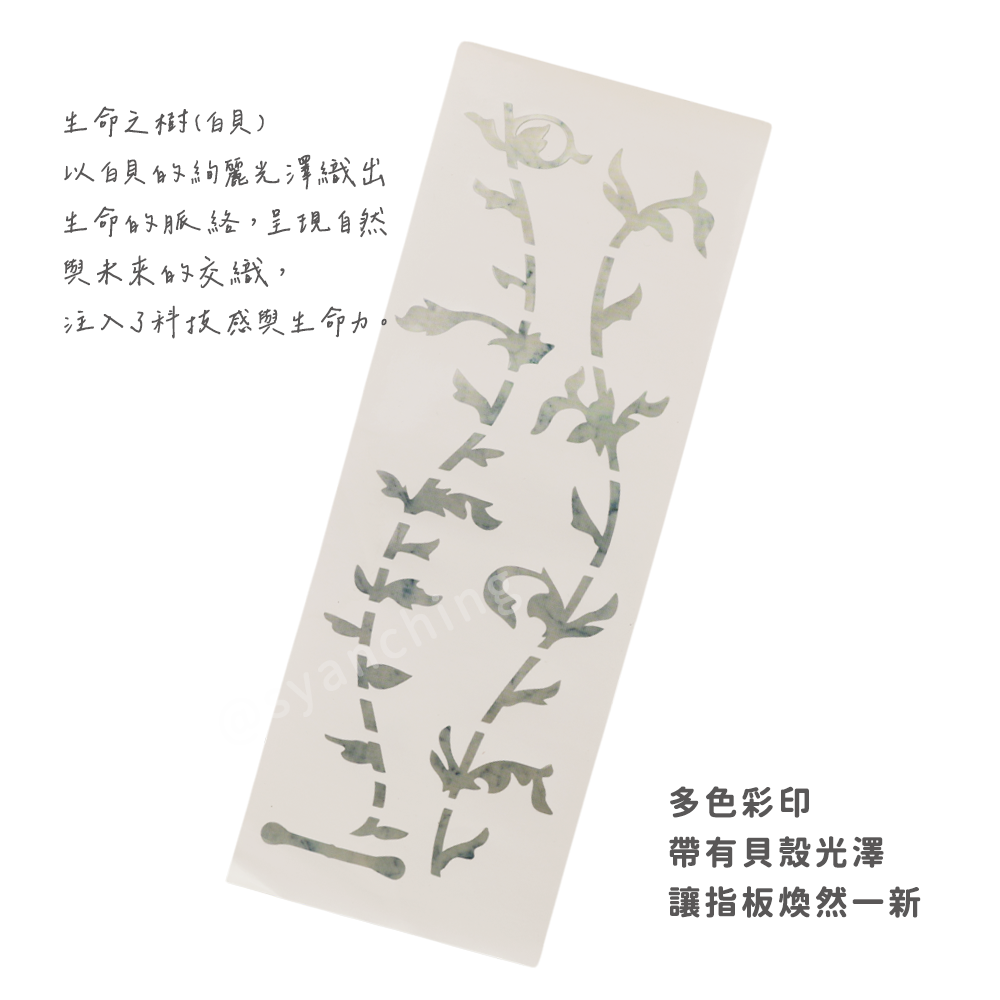 網拍圖_指板貼紙_生命之樹(白貝)_2