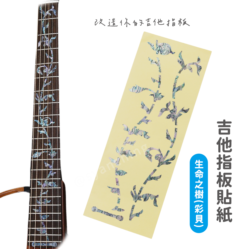 網拍圖_指板貼紙_生命之樹彩貝_1