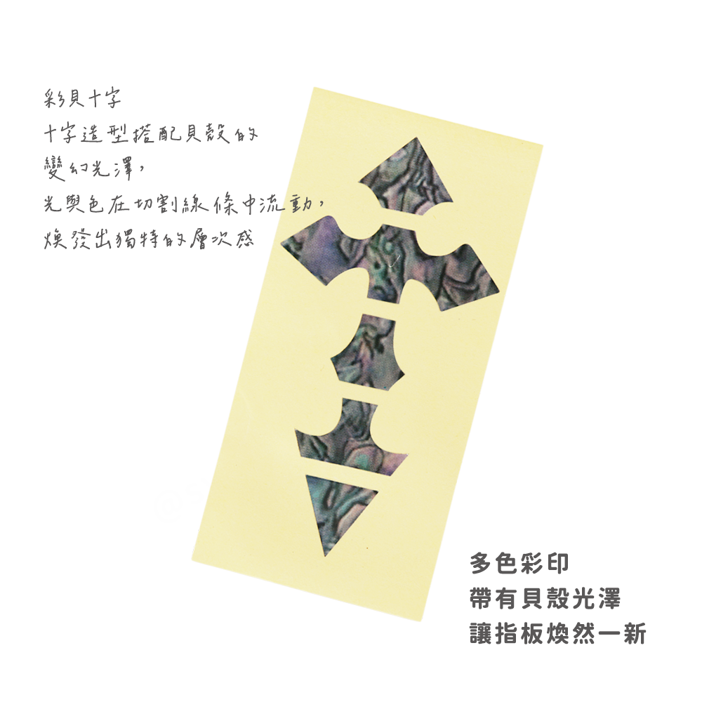 網拍圖_指板貼紙_彩貝十字_2