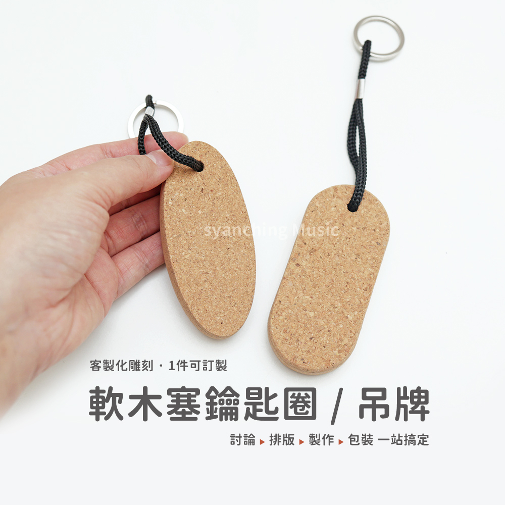 網拍圖_軟木塞鑰匙圈_1