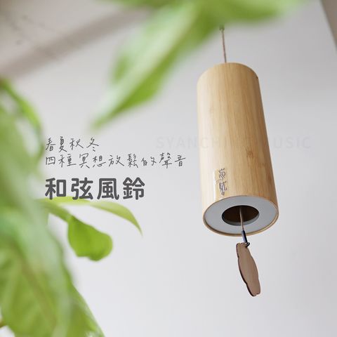 網拍圖_和弦風鈴四季_1