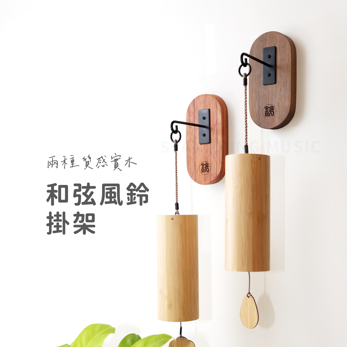 網拍圖_和弦風鈴掛架_1