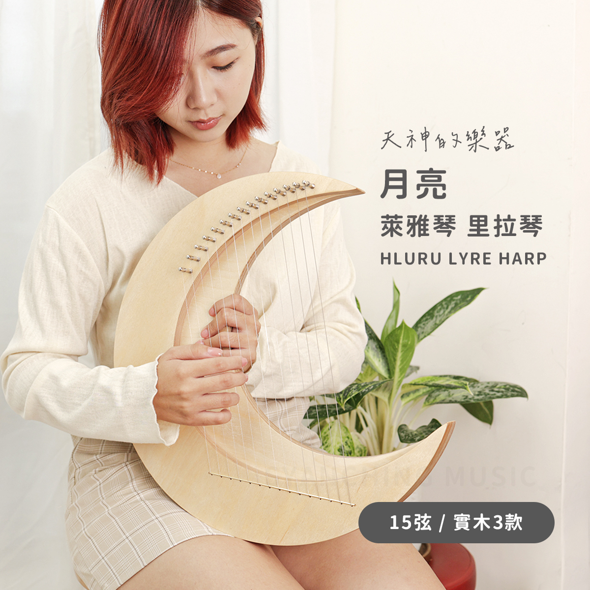 網拍圖_月亮萊雅琴_1