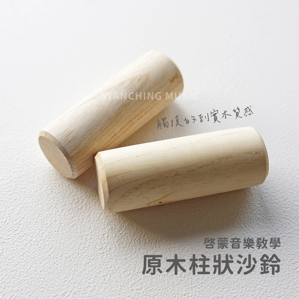 網拍圖_原木柱狀沙鈴_1