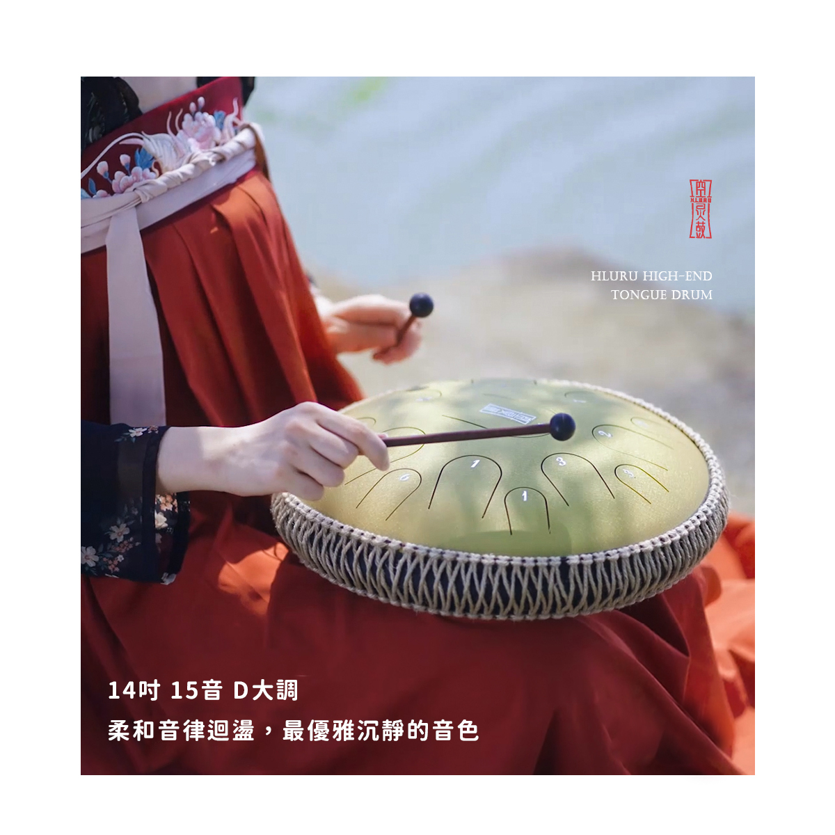 魯儒高階空靈鼓_鈦金鋼 14吋15音 D調_4