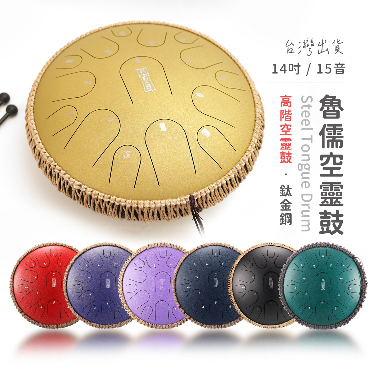 魯儒高階空靈鼓_鈦金鋼 14吋15音 D調_1