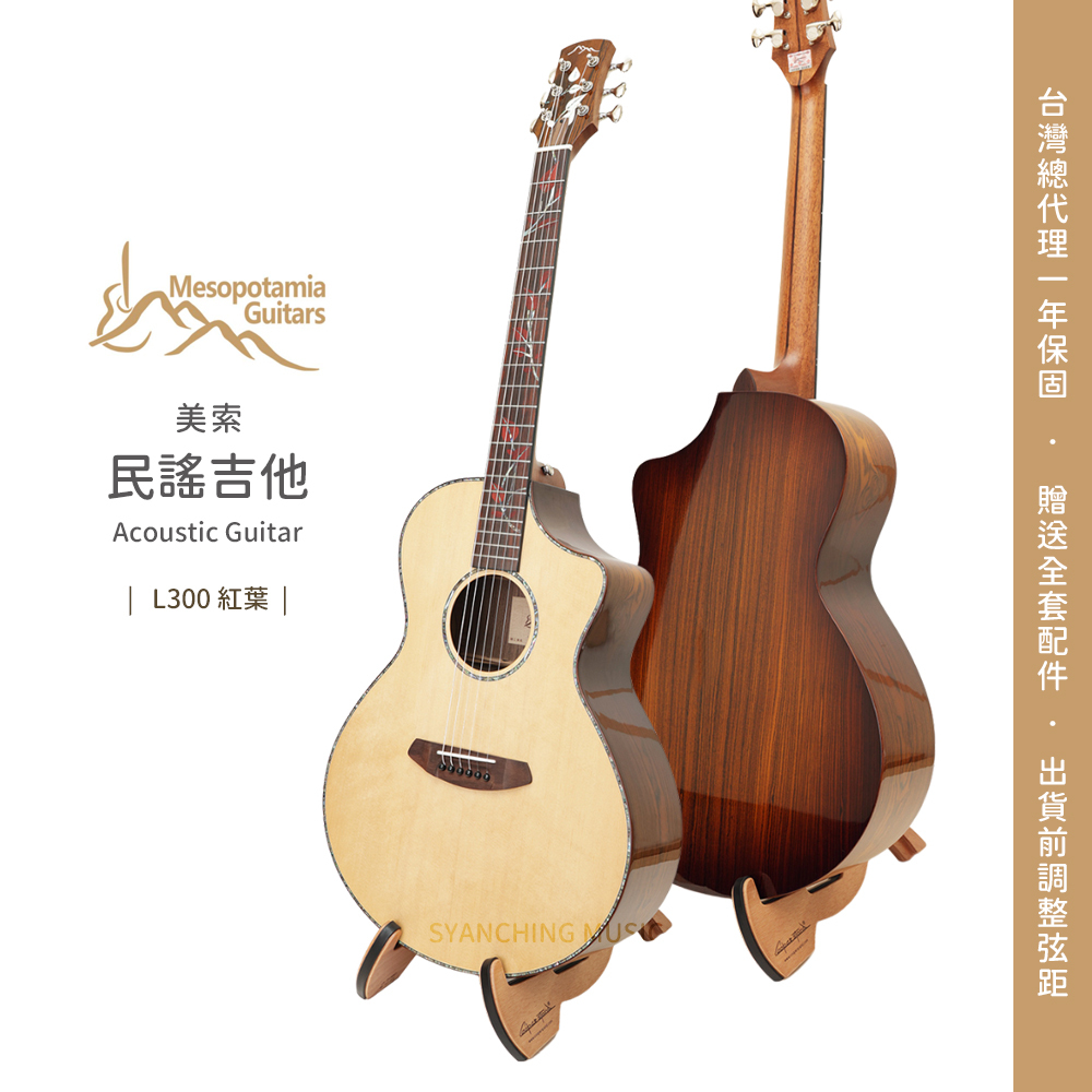 網拍_美索吉他_L300紅葉_1