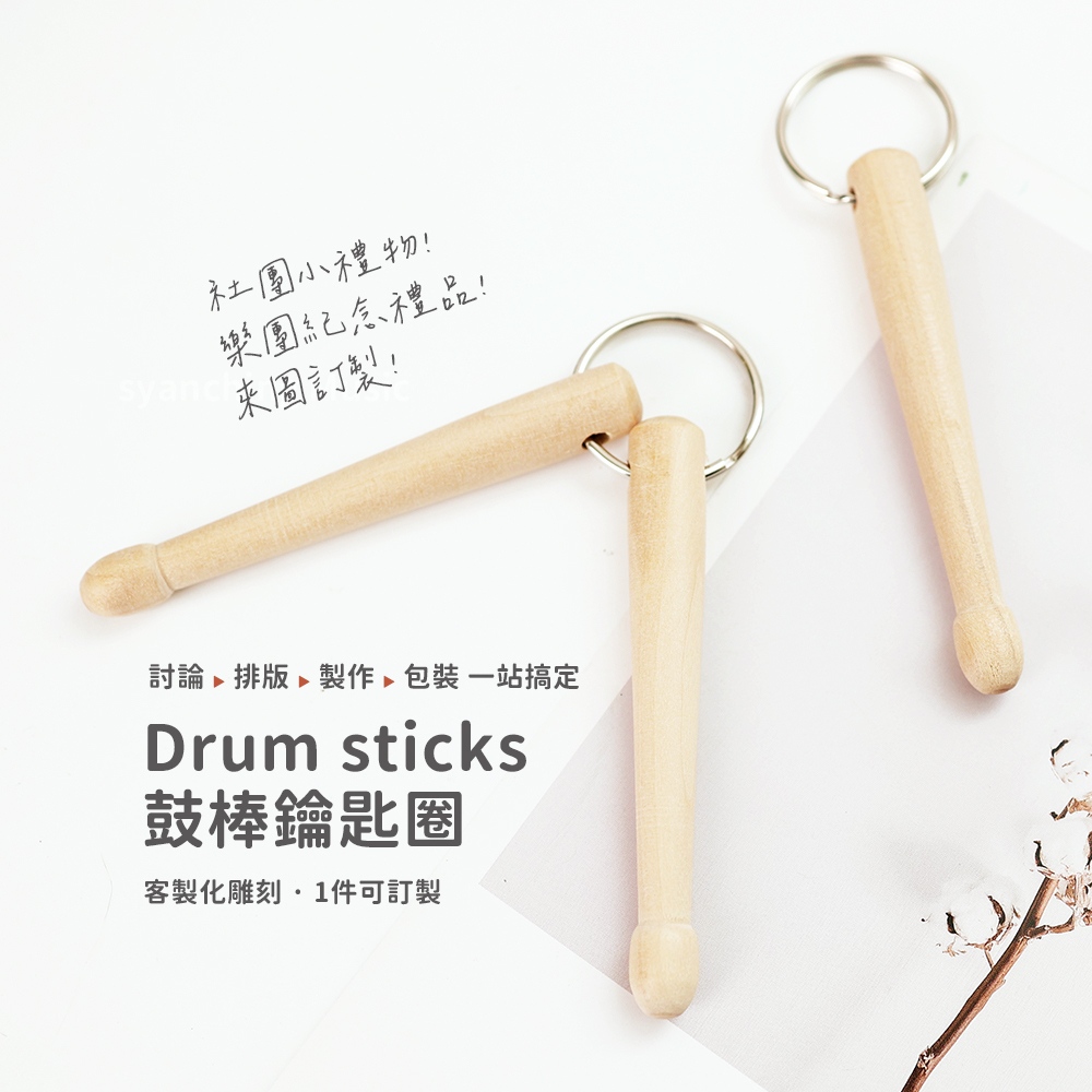 網拍圖_鼓棒鑰匙圈_1